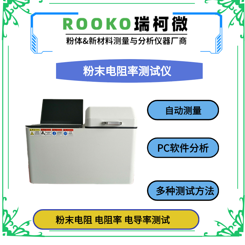 FT-8200系列自動(dòng)四探針粉末電阻率測(cè)試儀(多功能型)
